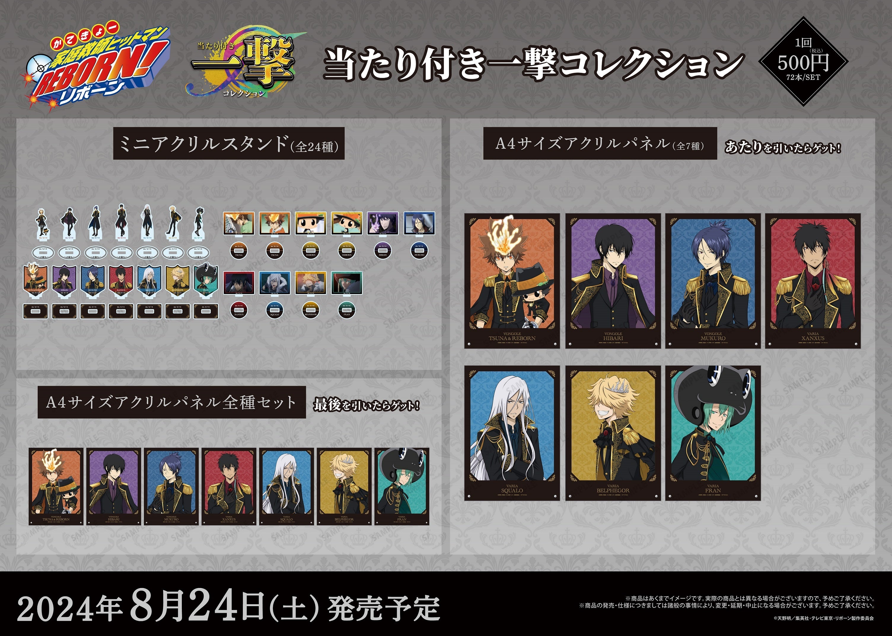 家庭教師ヒットマンREBORN!』の当たり付き一撃コレクションが発売