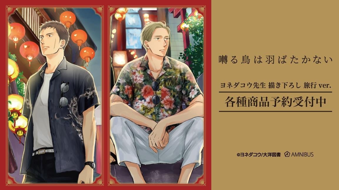 囀る鳥は羽ばたかない』のヨネダコウ先生 描き下ろし 矢代&百目鬼 旅行