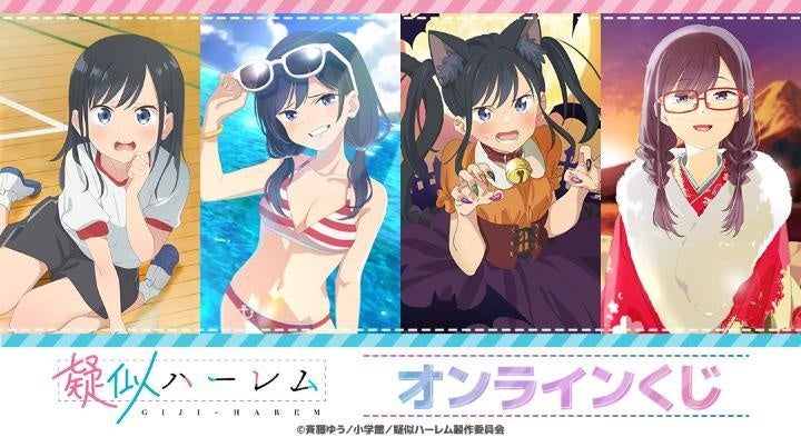 TVアニメ「疑似ハーレム」のオンラインくじが販売開始！ | 株式会社