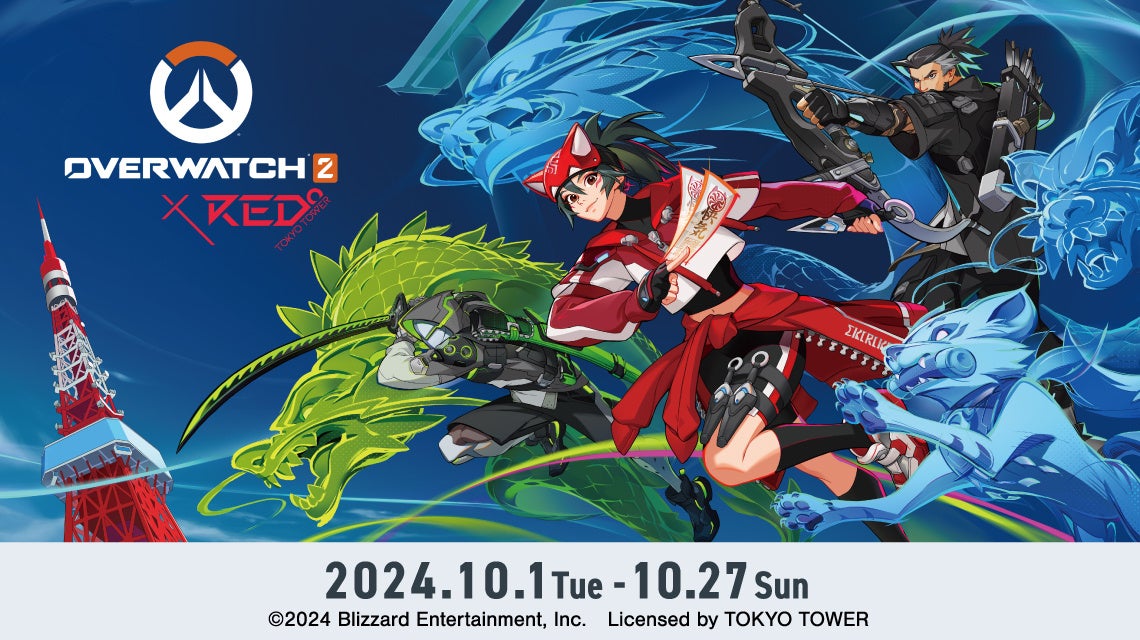 オーバーウォッチ 2』×RED° TOKYO TOWER」の詳細を公開！ | 株式会社