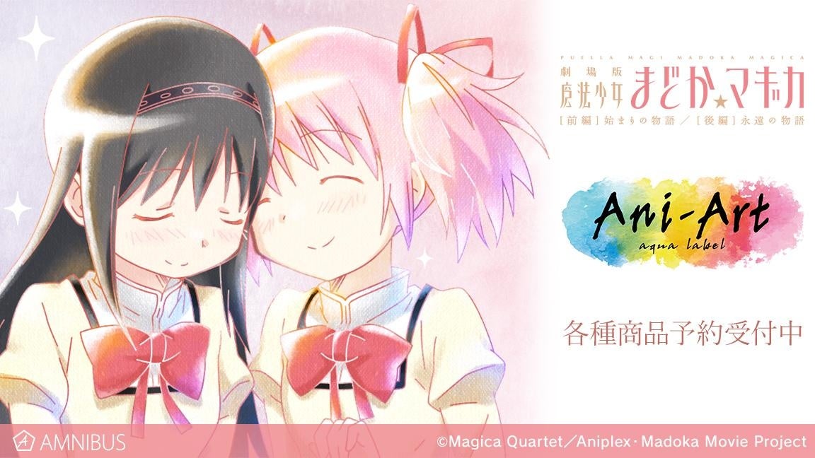 劇場版 魔法少女まどか☆マギカ [前編] 始まりの物語／[後編] 永遠の