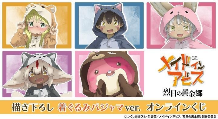 メイドインアビス 烈日の黄金郷』 描き下ろし 着ぐるみパジャマver