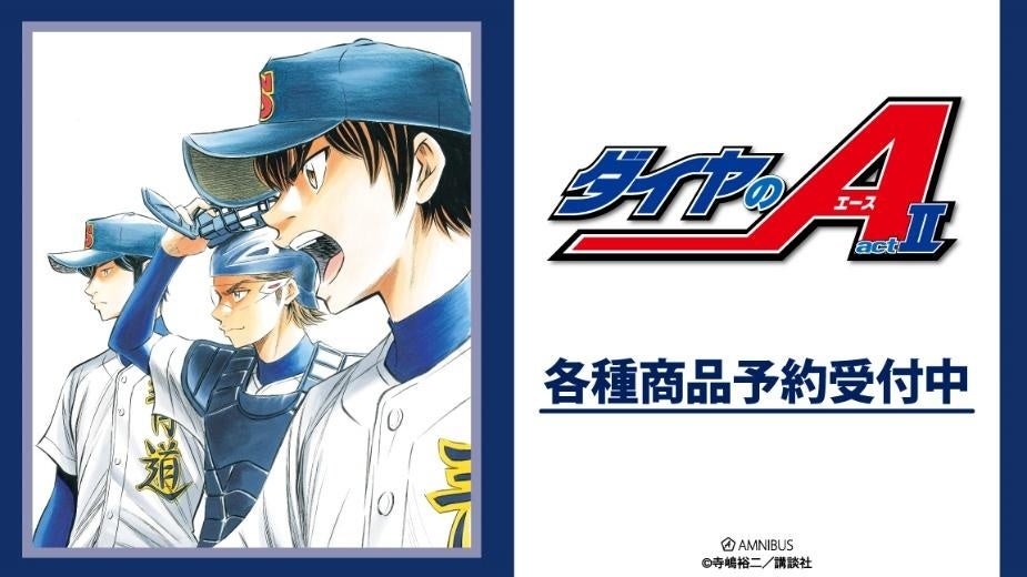 原作「ダイヤのA actⅡ」のトレーディング原作コマアクリルカード vol