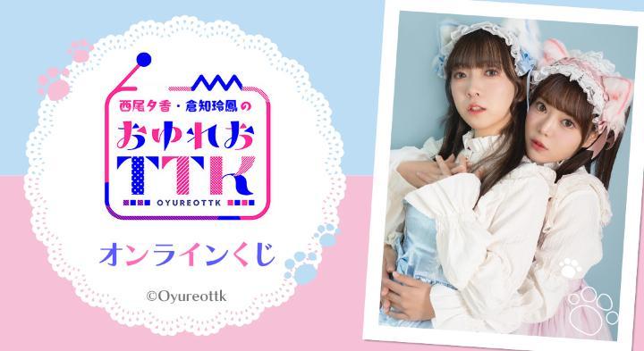 西尾夕香・倉知玲鳳のおゆれおTTK』オンラインくじが販売開始！ | 株式