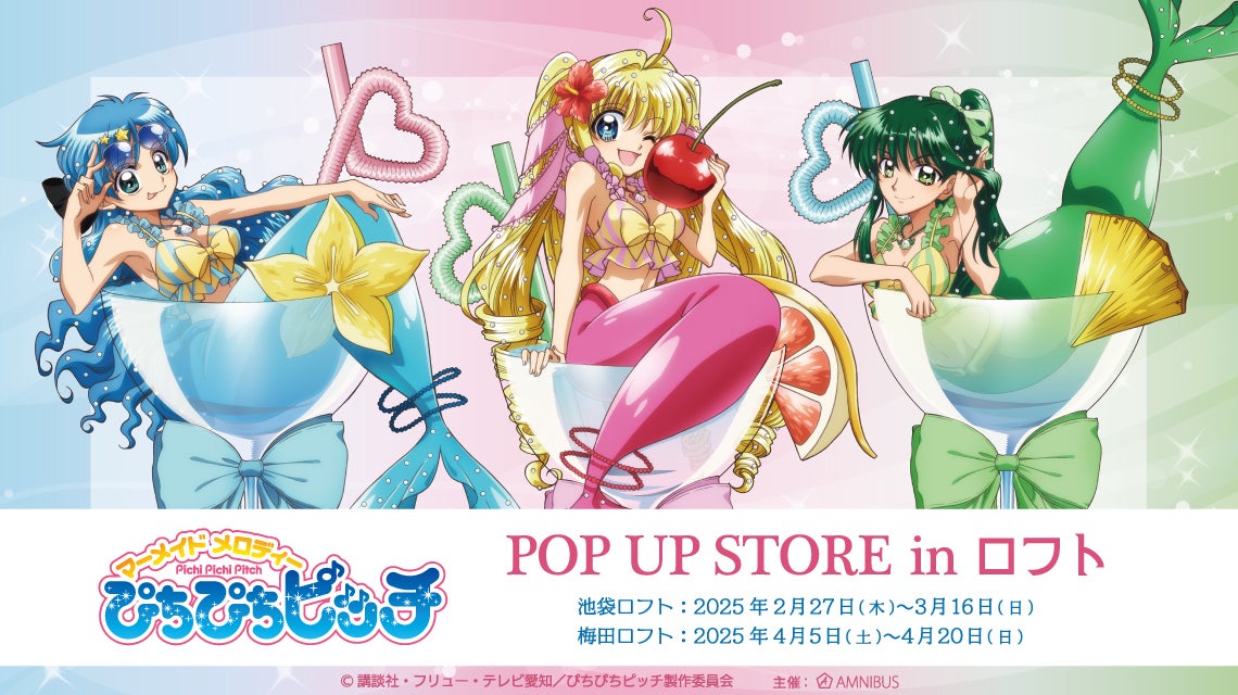 アニメ「ぴちぴちピッチ」イベントアニメ「ぴちぴちピッチ」POP UP