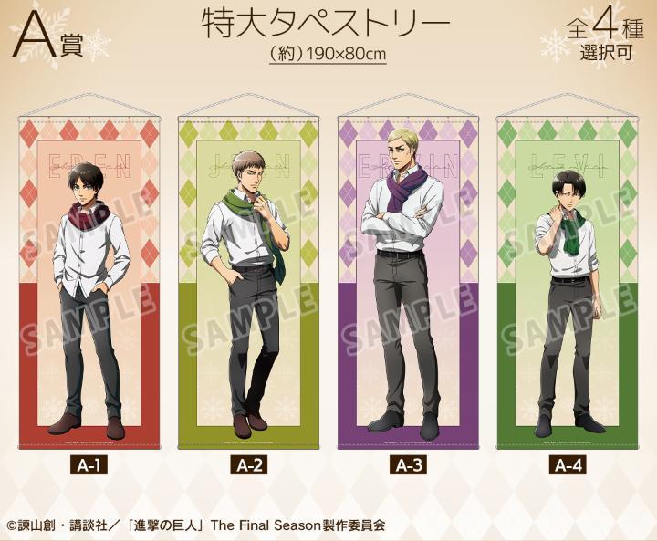 TVアニメ『進撃の巨人』 マフラーver. オンラインくじが販売開始