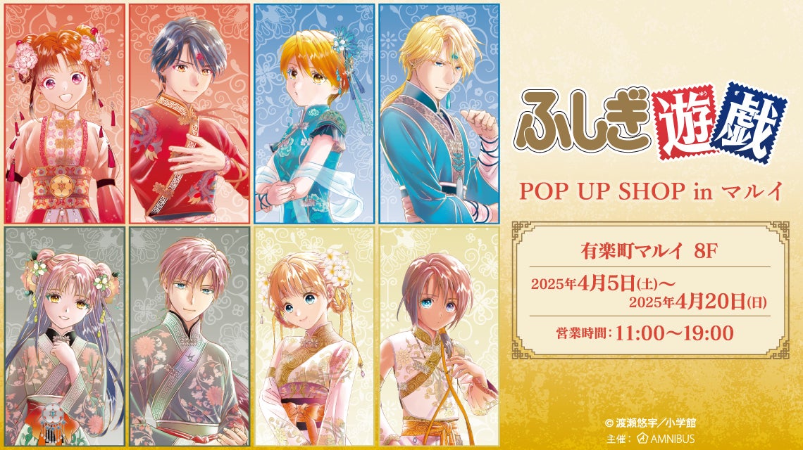 ふしぎ遊戯』のイベント「『ふしぎ遊戯』 POP UP SHOP in マルイ」の