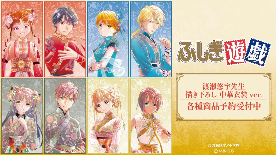 ふしぎ遊戯』の渡瀬悠宇先生 描き下ろし 中華衣装ver. トレーディング