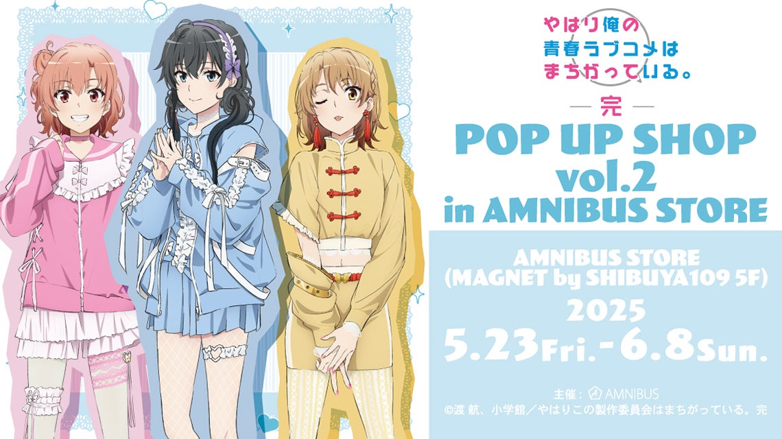 やはり俺の青春ラブコメはまちがっている。完』のイベント「『やはり俺