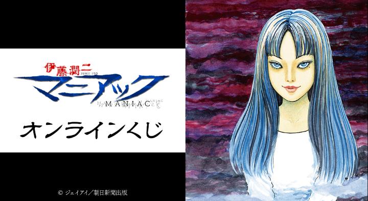 伊藤潤二『マニアック』」オンラインくじが販売開始！ | 株式会社arma