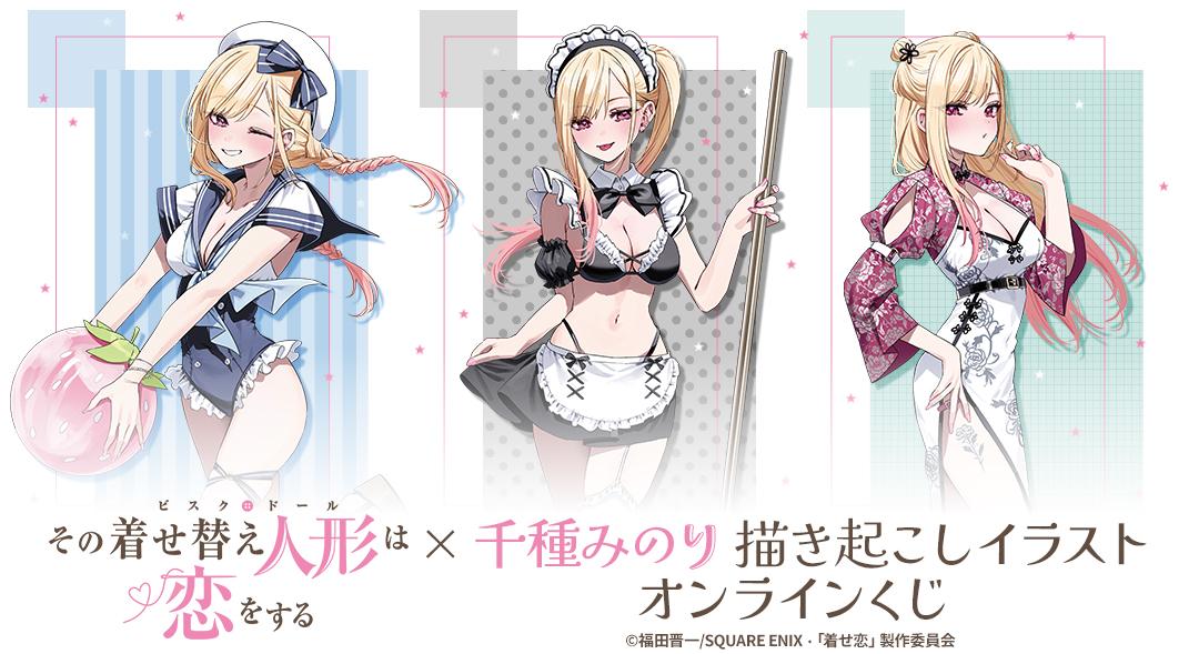 TVアニメ「その着せ替え人形は恋をする」×イラストレーター 千種みのり