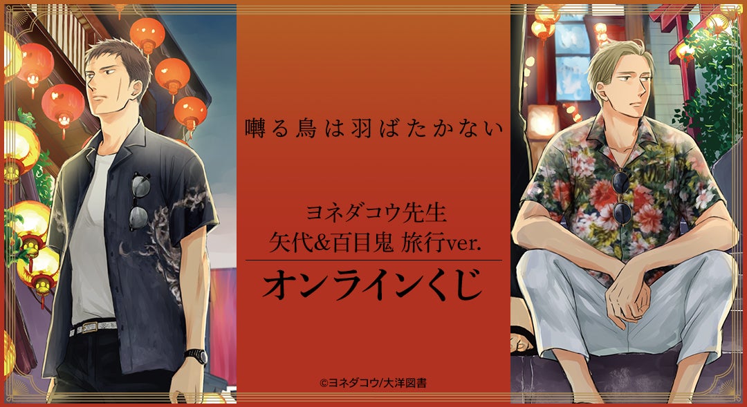 囀る鳥は羽ばたかない』ヨネダコウ先生 矢代&百目鬼 旅行ver
