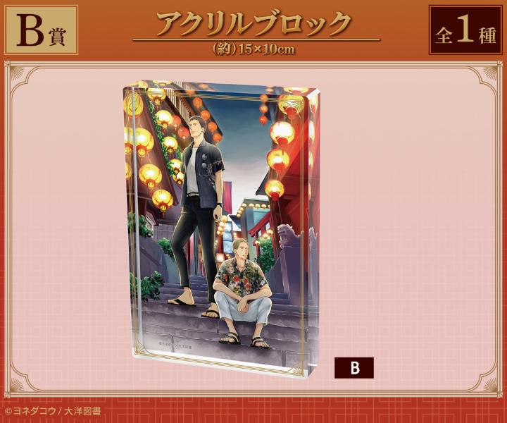 囀る鳥は羽ばたかない』ヨネダコウ先生 矢代&百目鬼 旅行ver