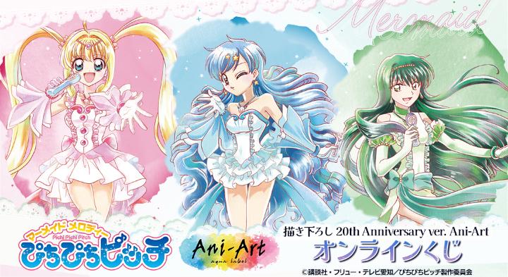 アニメ「ぴちぴちピッチ」描き下ろし 20th Anniversary ver. Ani-Art