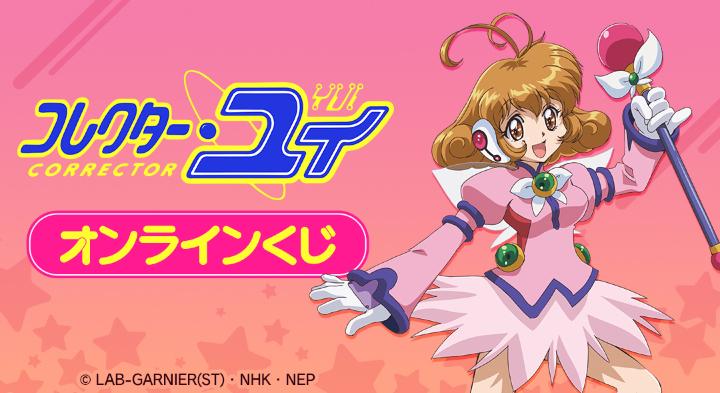 コレクター・ユイ』オンラインくじが販売開始！ | 株式会社arma bianca