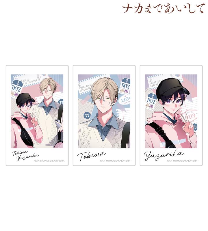 ナカまであいして』の百瀬あん先生 描き下ろし 常盤&楪 トラベルver