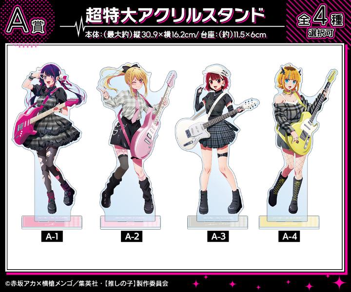 TVアニメ『【推しの子】』描き下ろしロックバンドver. オンラインくじ