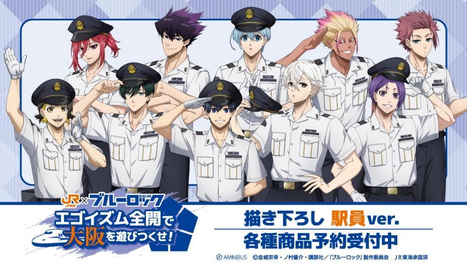 TVアニメ『ブルーロック』×「推し旅／JR東海」のコラボレーション