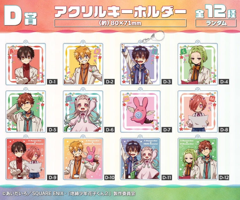 ショートアニメ『放課後少年花子くん』オンラインくじが販売開始