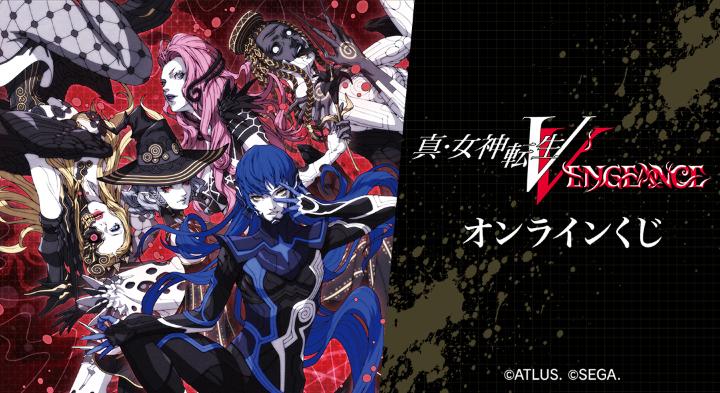 真・女神転生Ⅴ Vengeance』オンラインくじが販売開始！ | 株式会社