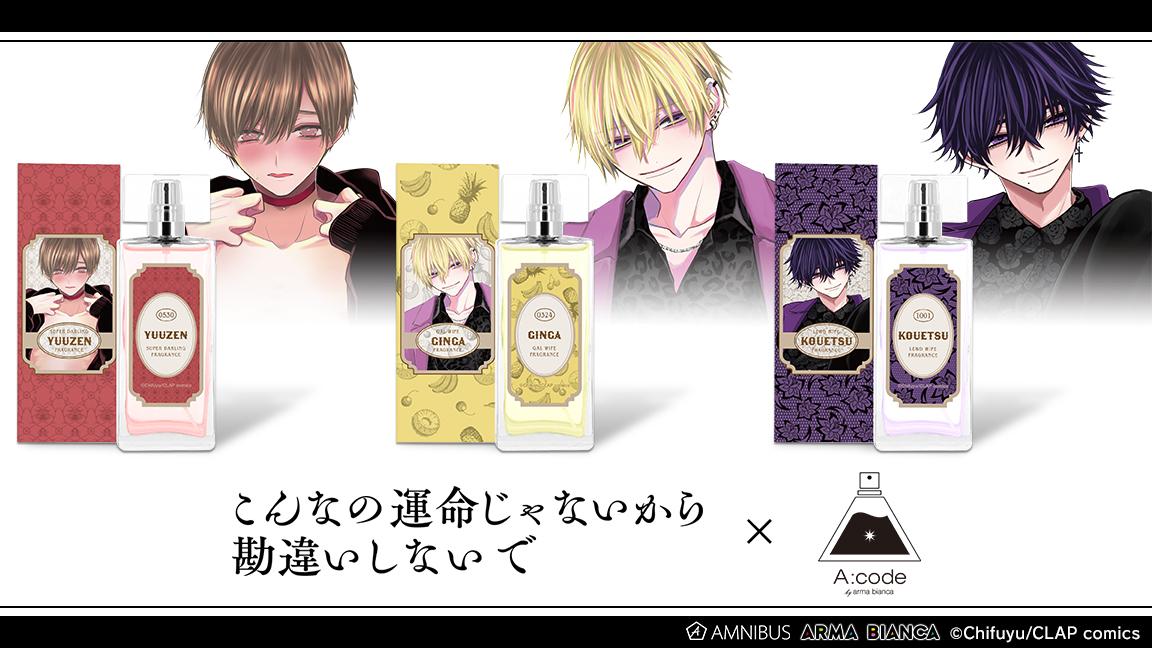 こんなの運命じゃないから勘違いしないで』×「A:code」の