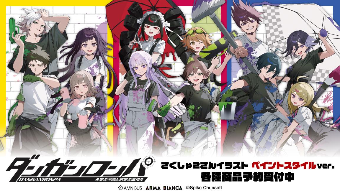 ダンガンロンパシリーズ』と人気イラストレーター「さくしゃ2」との