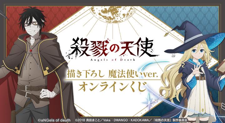 殺戮の天使』描き下ろし 魔法使いver. オンラインくじが販売開始