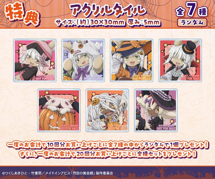 メイドインアビス 烈日の黄金郷』 描き下ろし ハロウィンver