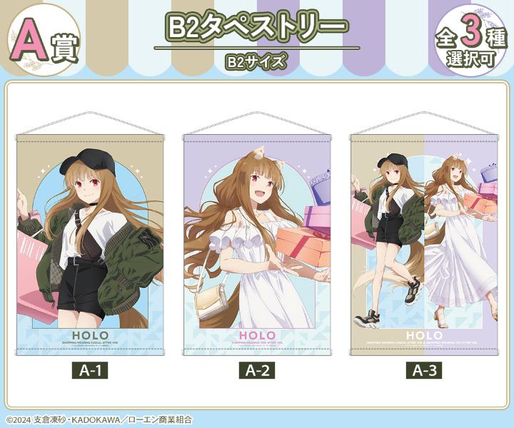 TVアニメ『狼と香辛料 MERCHANT MEETS THE WISE WOLF』オンラインくじ