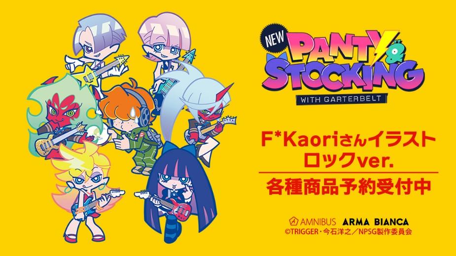 New PANTY ＆ STOCKING with GARTERBELT』×「F*Kaori」の