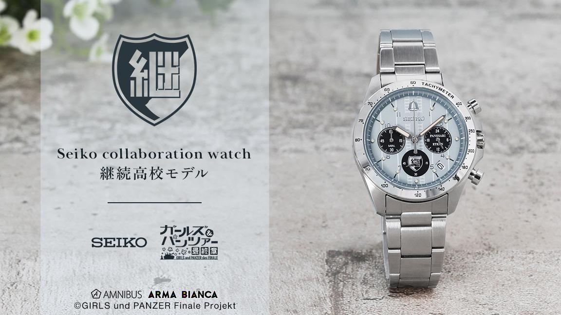 ガールズ＆パンツァー 最終章』×「セイコー」のコラボレーション