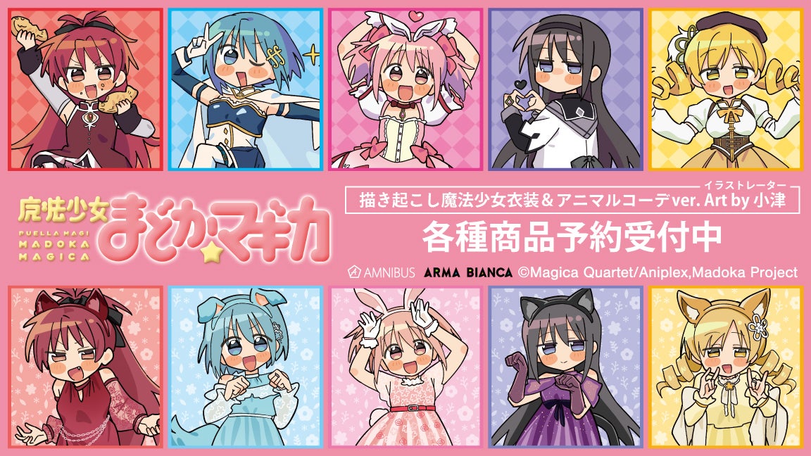 TVアニメ「魔法少女まどか☆マギカ」×「イラストレーター小津」の