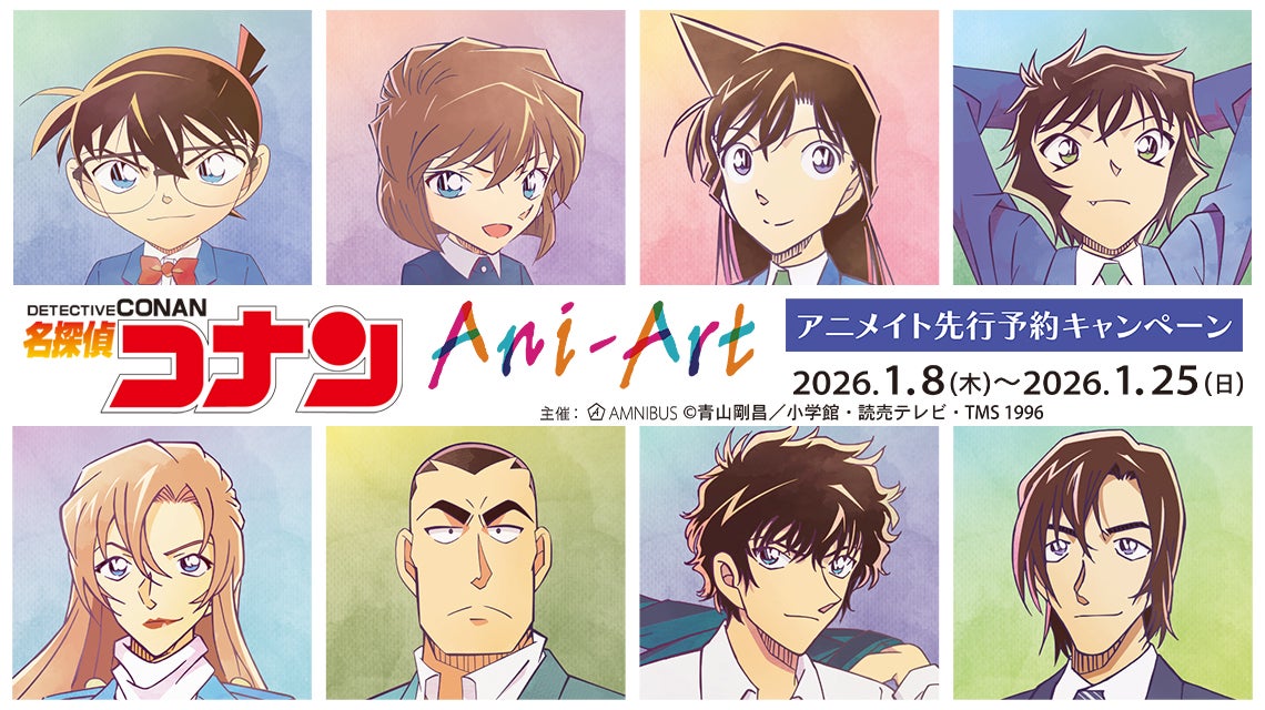 名探偵コナン』Ani-Art 第10弾 アニメイト先行予約キャンペーン」が