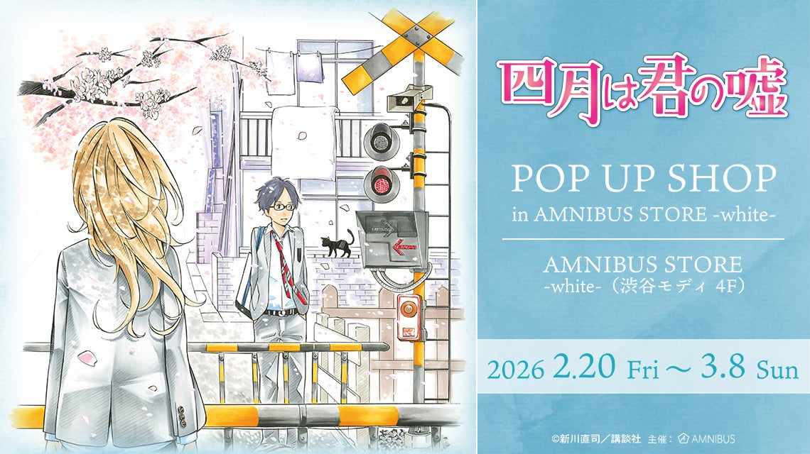 四月は君の嘘』 POP UP SHOP in AMNIBUS STORE -white-」が開催決定