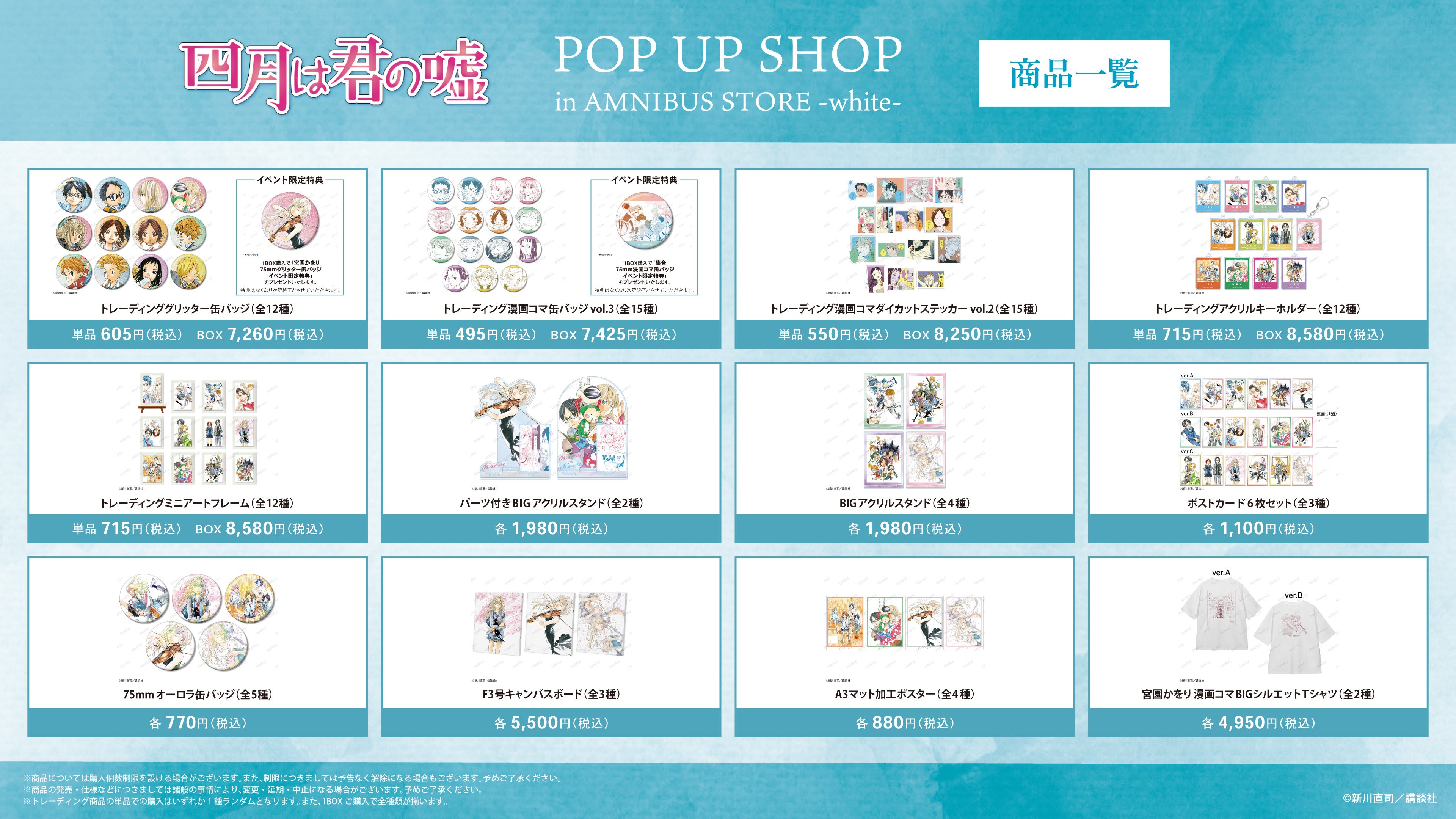 四月は君の嘘』 POP UP SHOP in AMNIBUS STORE -white-」が開催決定