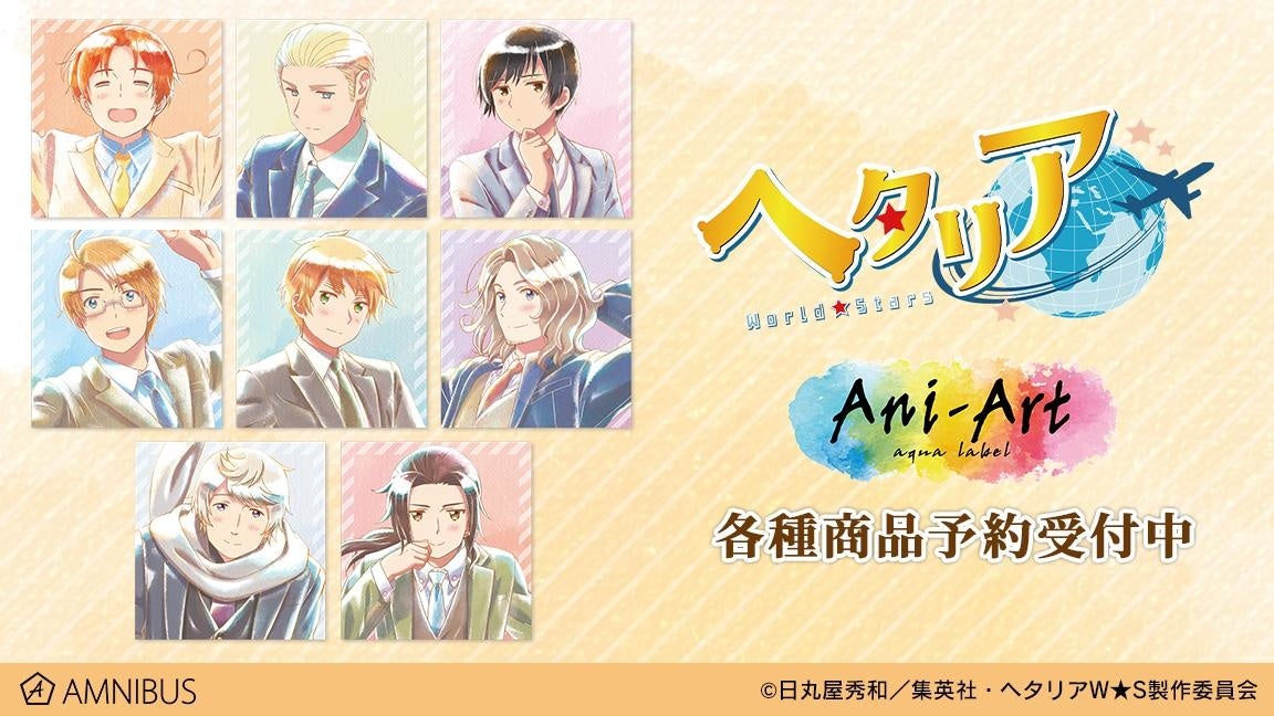 アニメ「ヘタリア World☆Stars」のトレーディング Ani-Art aqua label