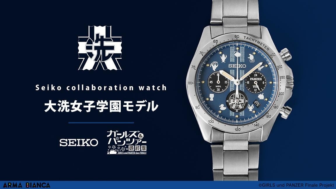 ガールズ＆パンツァー 最終章』×「セイコー」のコラボウオッチ 「大洗