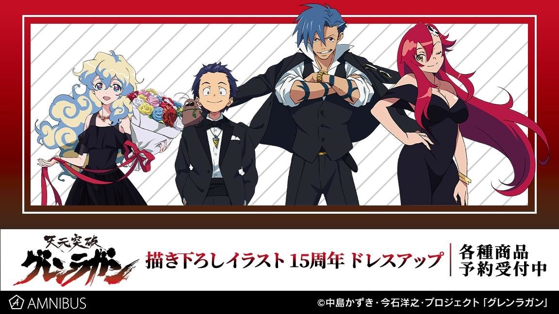 TVアニメ『天元突破グレンラガン』の描き下ろしイラスト 15周年 ドレス