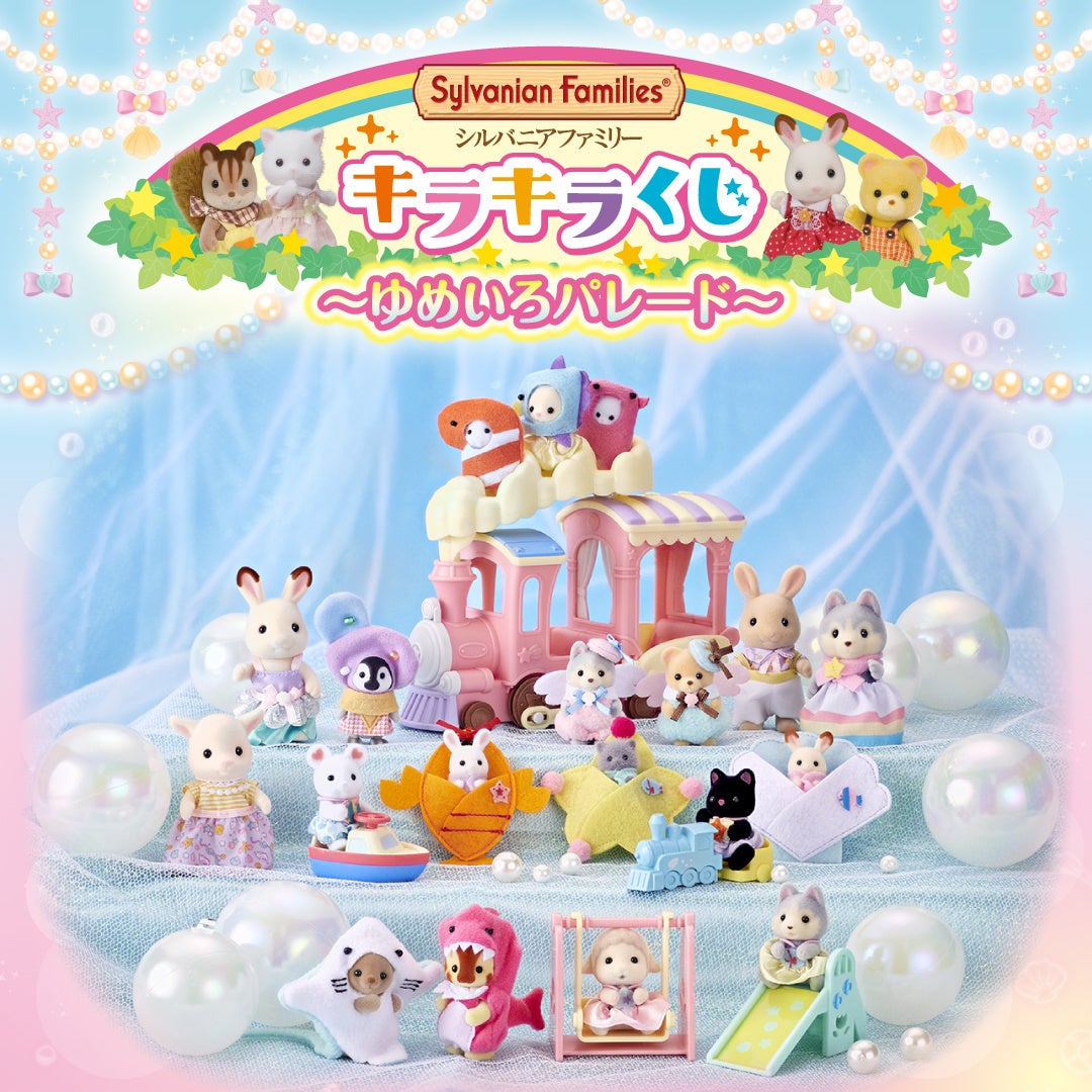 シルバニアファミリー」のくじ 第二弾がファミリーマートに登場