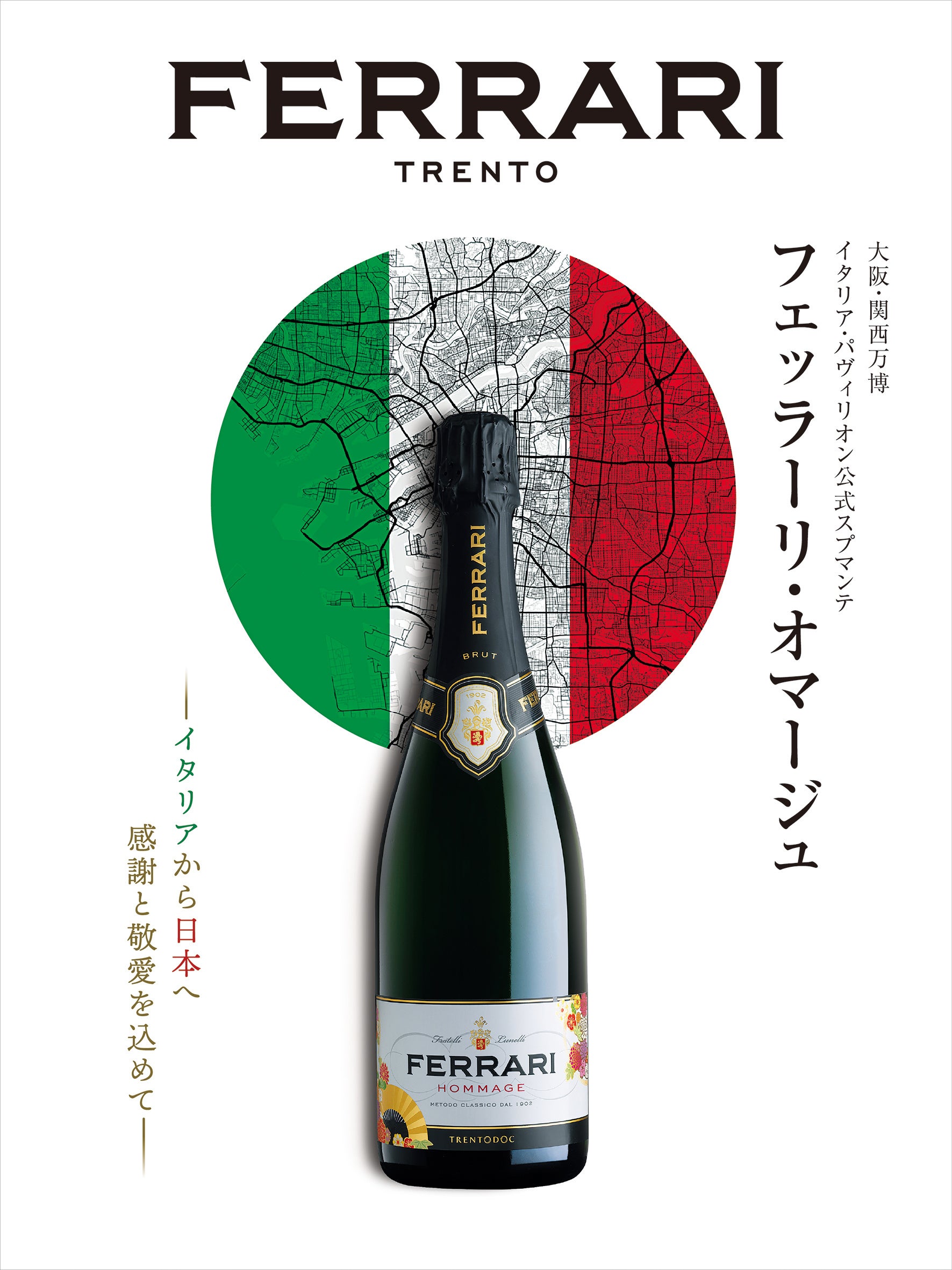フェッラーリ、大阪・関西万博 イタリア館の公式スパークリングワイン