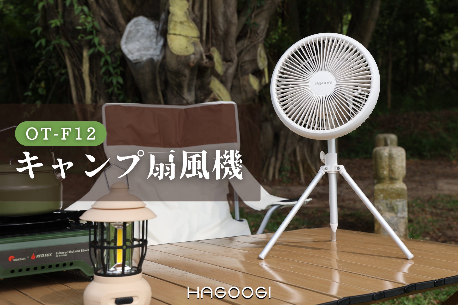 夏キャンプを快適に丨HAGOOGI定番の人気商品「キャンプ扇風機OT-F12