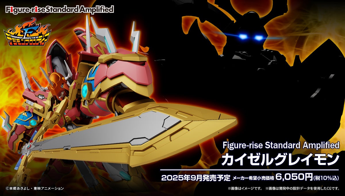 Figure-rise Standard Amplified カイゼルグレイモン発売記念