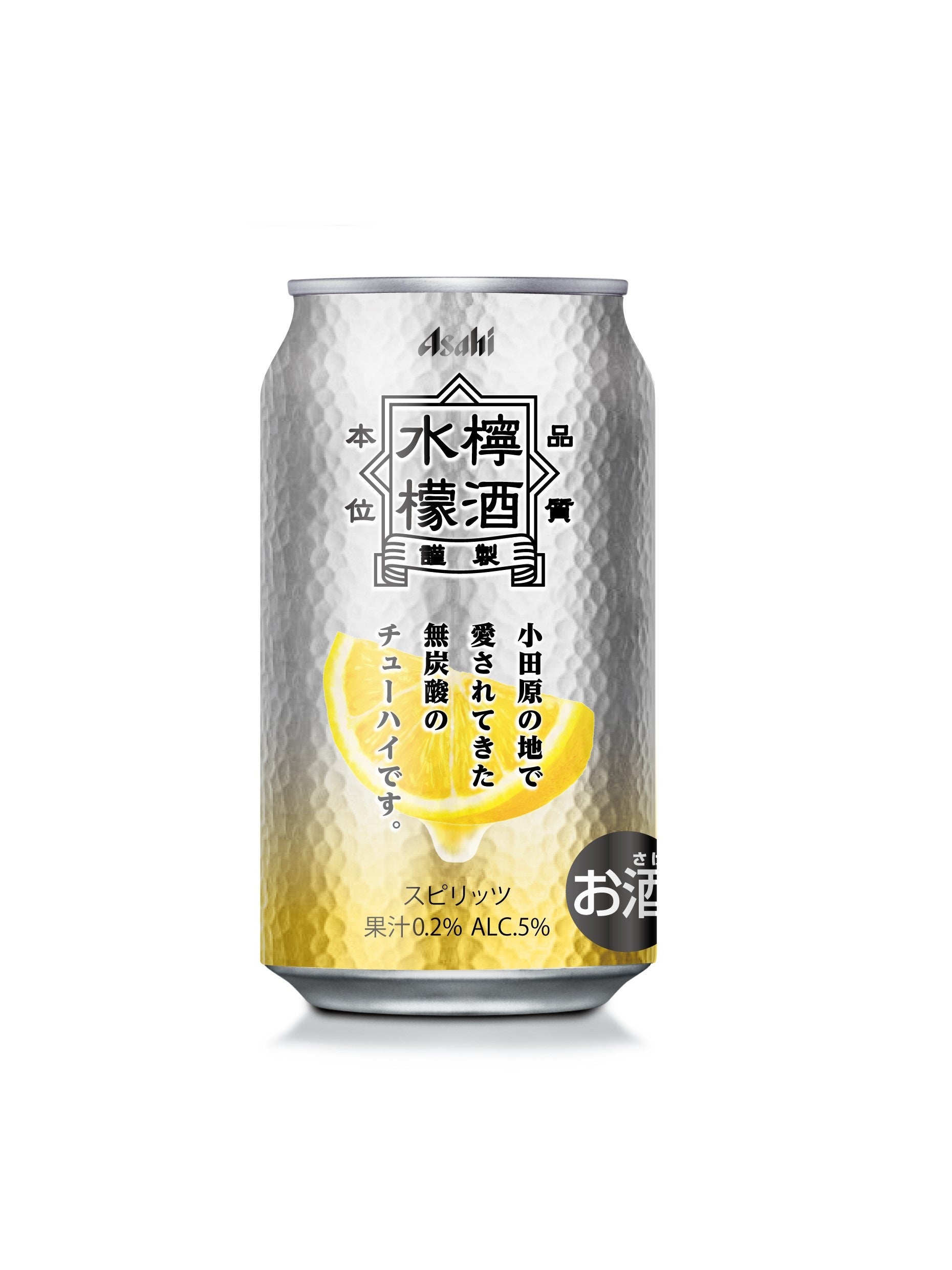 無炭酸のレモンチューハイ『水レモンハイ』 | アサヒビール株式会社の