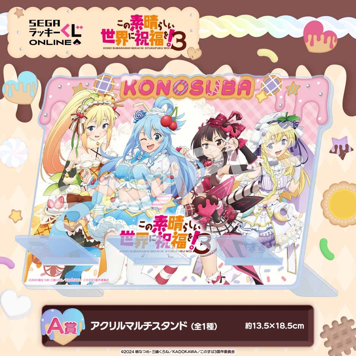 TVアニメ「この素晴らしい世界に祝福を！3」オンラインくじ「スイーツ