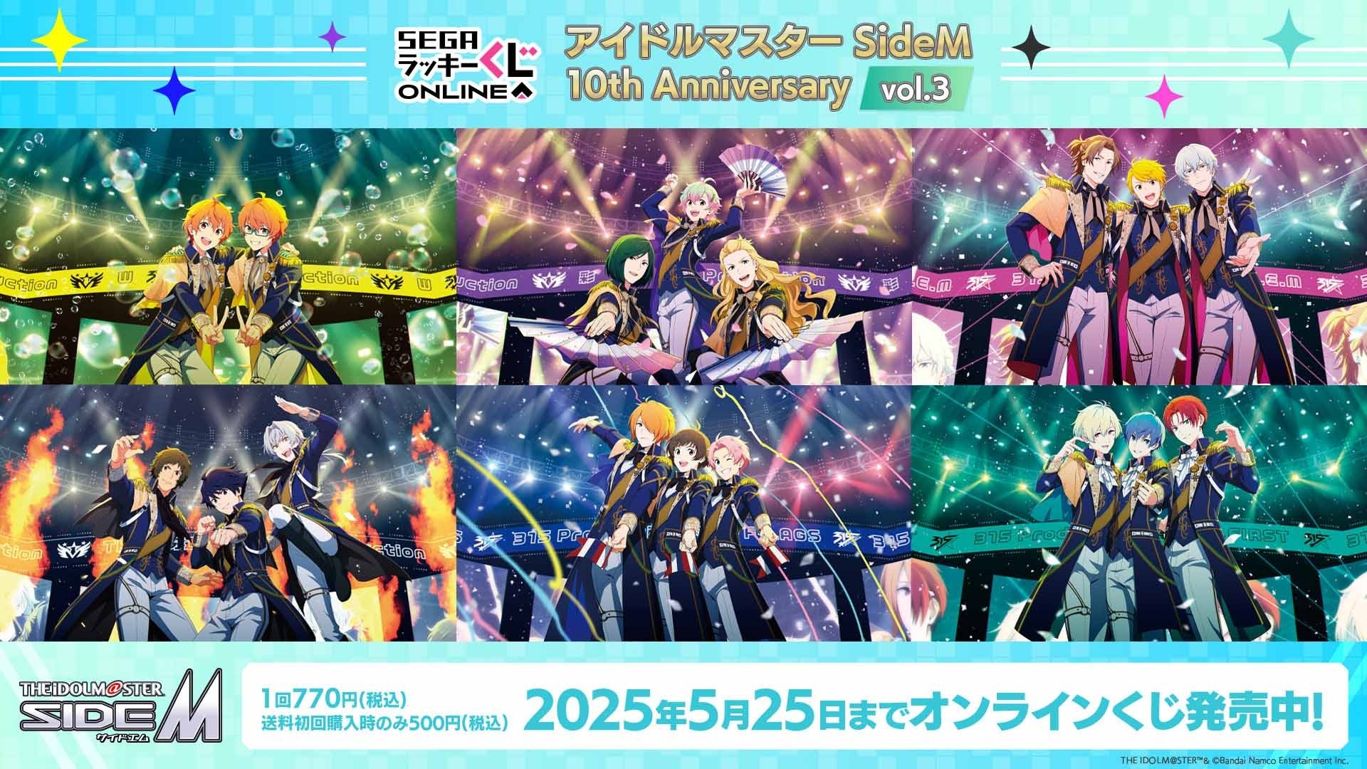 第3弾発売！セガ ラッキーくじオンライン「アイドルマスター SideM