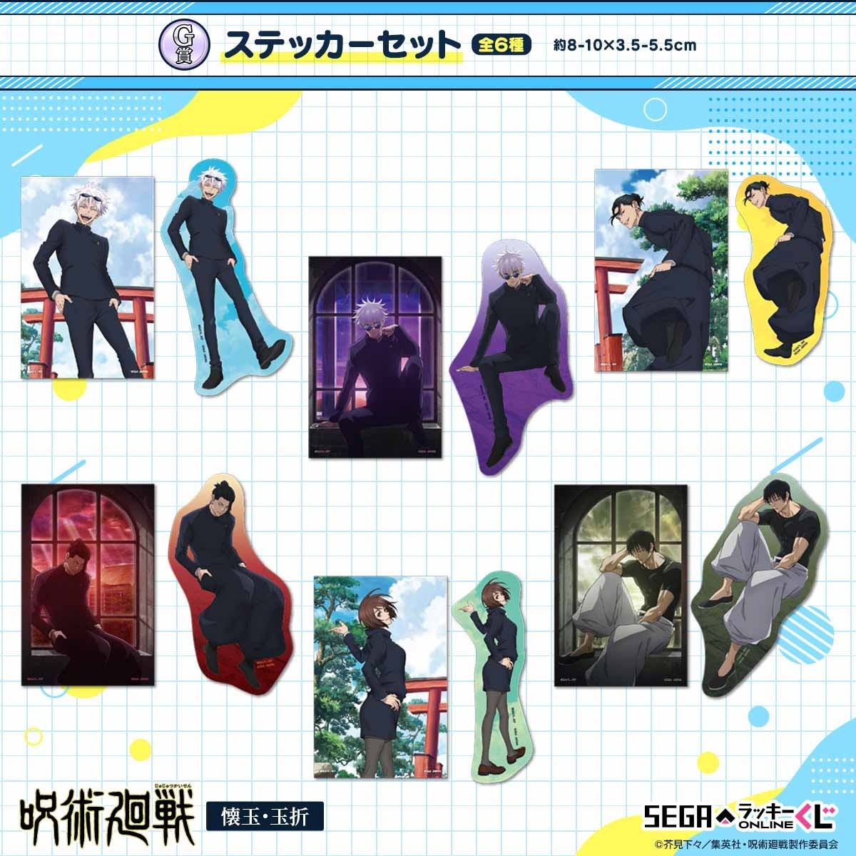 呪術廻戦－懐玉・玉折－」のセガ限定オンラインくじ！キャラネーム入り