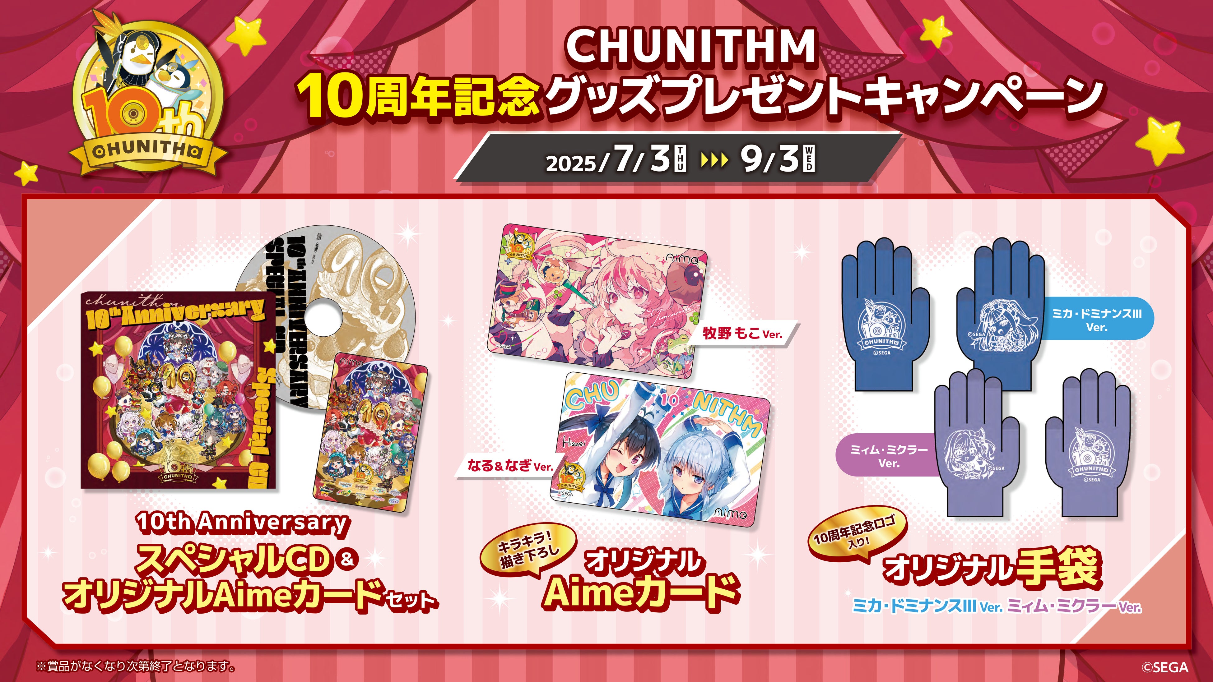 CHUNITHM』10周年記念グッズプレゼントキャンペーン開催！ | 株式会社