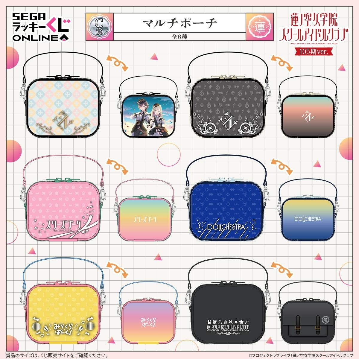 105期生新規描き下ろしイラストのセガ限定オンラインくじ！ラブライブ