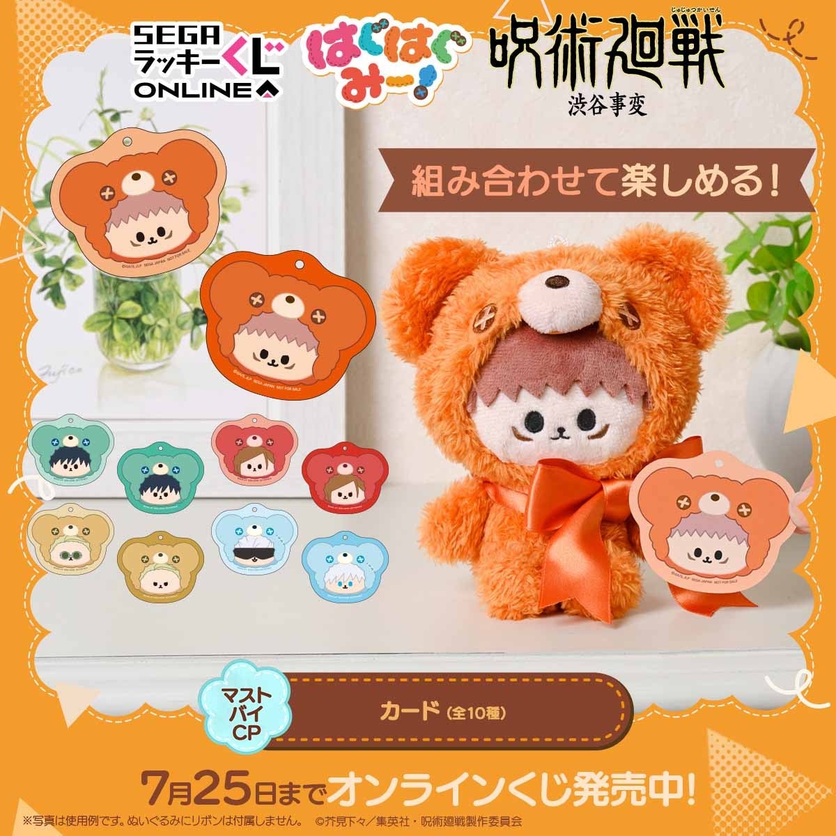 ぬいぐるみの着ぐるみ姿が楽しめる！セガ ラッキーくじオンライン