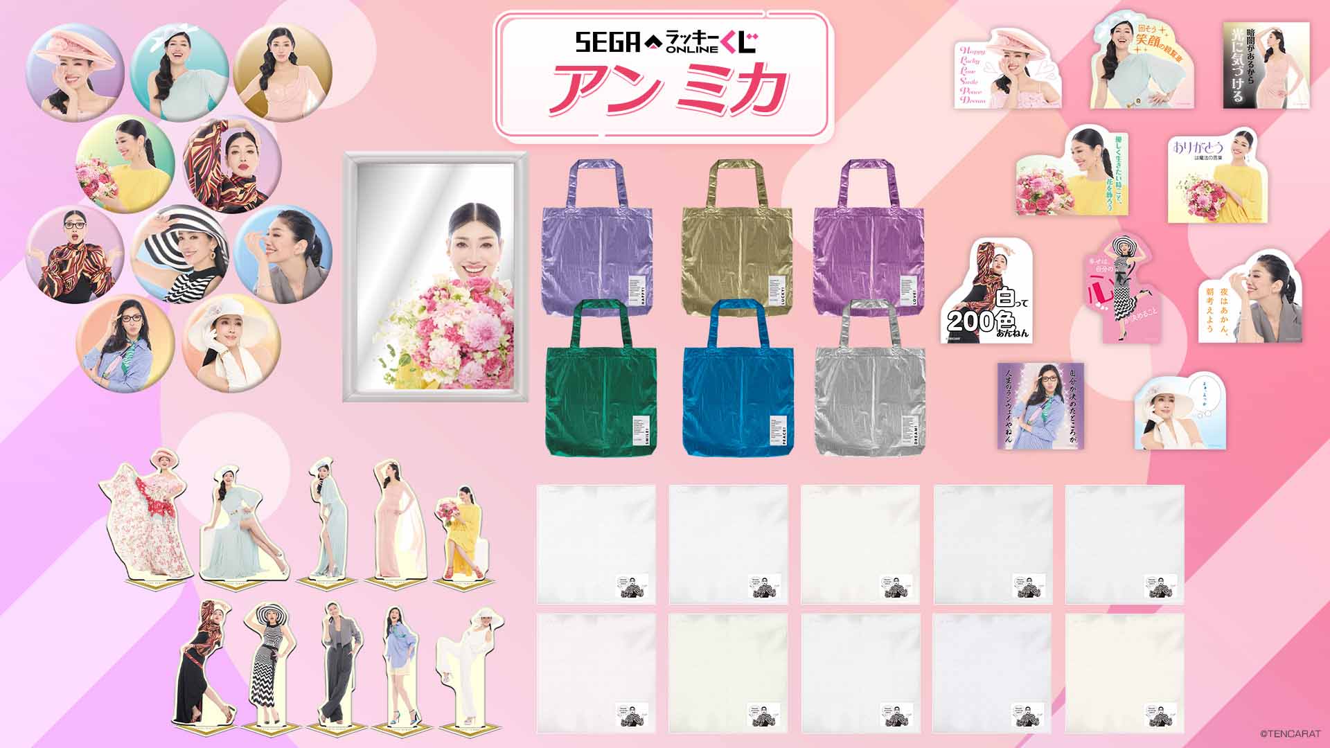 アン ミカ」さんの名言をモチーフにした賞品をラインナップ！セガ